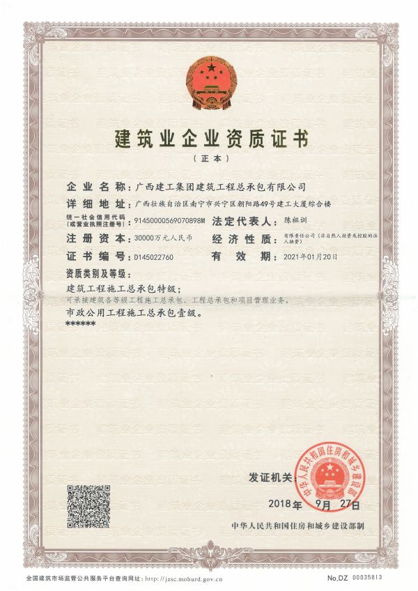 建筑業(yè)企業(yè)資質證書（正本）——建筑工程施工總承包特級、市政公用工程施工總承包壹級.jpg